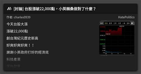 討論 台股漲破22000點，小英賴桑做對了什麼？ 看板 Hatepolitics Mo Ptt 鄉公所