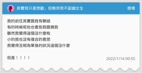 其實我只是想勸，但無奈我不認識女生 感情板 Dcard
