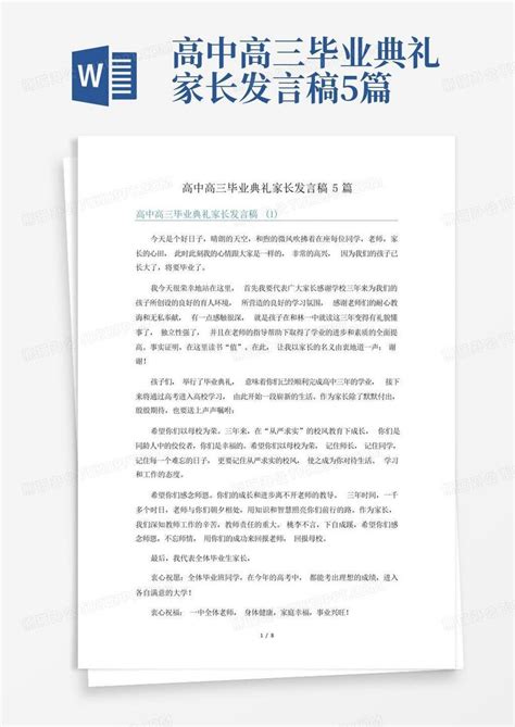 高中高三毕业典礼家长发言稿5篇word模板下载编号ldxxaeam熊猫办公