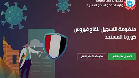 بوابة روز اليوسف موقع وزارة الصحة المصرية لتسجيل لقاح كورونا