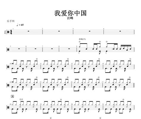 【红歌精选】我爱你中国鼓谱 汪峰 我爱你中国动态鼓谱 318曲谱