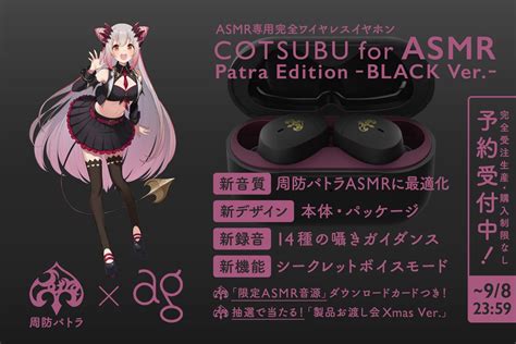 詳細発表大人気VTuber周防パトラ agコラボモデルASMR専用完全ワイヤレスイヤホン第2弾COTSUBU for ASMR