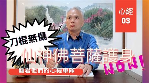 【心經】ep03 仙神佛菩薩護身，刀、棍無傷！—顯君他們的心經車隊【cc字幕】 Youtube