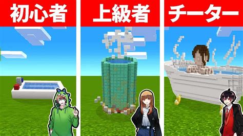 マインクラフトで最強のお風呂を作れるのは誰だ！？ マイクラ（minecraft）動画まとめ