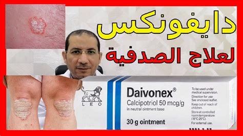 دايفونكس مرهم في علاج الصدفية الصدفية Psoriasis دسامحالبكري Youtube