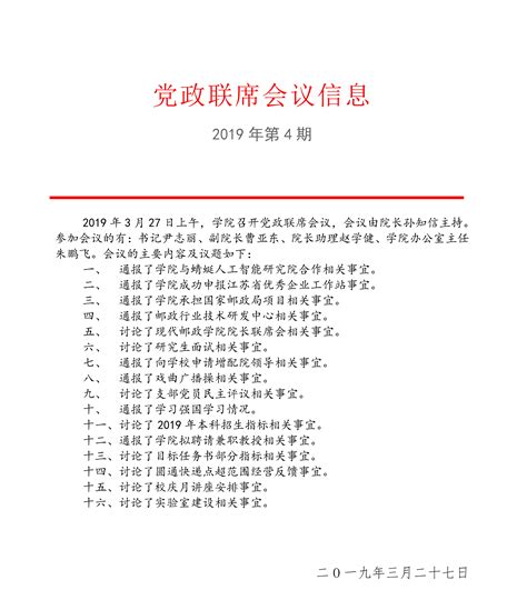 学院党政联席会议信息 2019年第4期