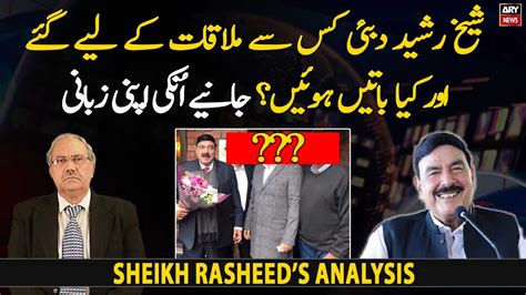 Sheikh Rasheed Nay Dubai Mein Kis Say Mulaqat Ki Janiye Youtube