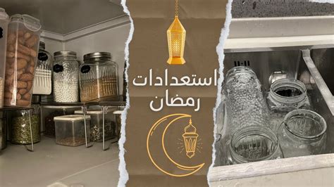 أستعدادات وتجهيزات رمضان🌙بدأت تنظيفات رمضان 🧼 Youtube