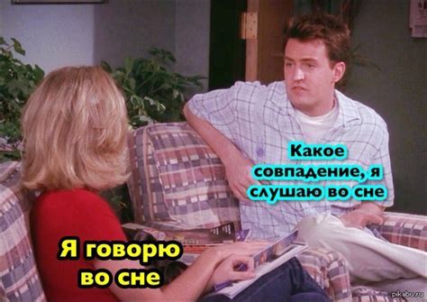 Чендлер Бинг - пикап мастер 80-го уровня :) | Пикабу