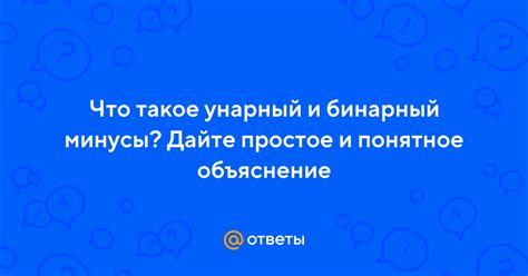 Ответы Mail: Что такое унарный и бинарный минусы? Дайте простое и ...