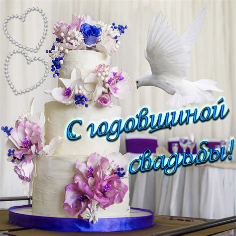 Открытки и Картинки с Годовщиной Свадьбы
