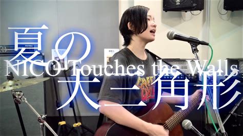 【夏の大三角形 Nico Touches The Walls】ギター弾き語り カバー 歌乃 歌ってみた Sing With A Guitar Covered By Kano Me