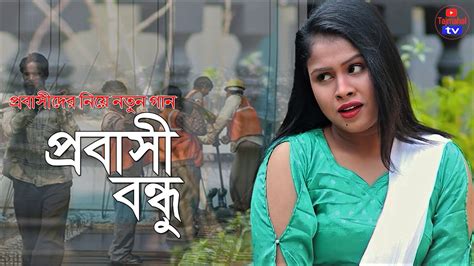 Ami Jare Basi Valo L আমি যারে বাসি ভালো। Probasi Bondhu New Bangla