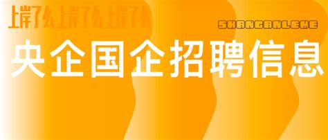 热门国企央企名企招聘信息汇总（2023年7月6日）招商局集团、农业农村部所属单位、中核集团、桂林银行、兴业银行、比亚迪等 知乎