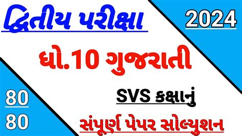 Std Gujarati Second Exam Paper Solution February Dhoran