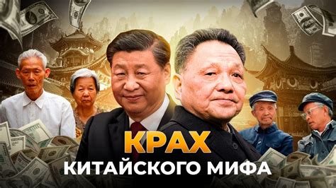 Крах китайского мифа. Как Си Цзиньпин уничтожил фондовый рынок Китая в ...