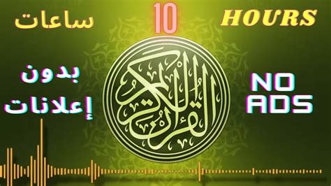 Hours Of Beautiful Quran Soothing Recitation No Ads