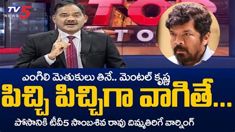 Tv5 Sambasiva Rao Strong Warning To Posani Krishna Murali Ycp Tv5