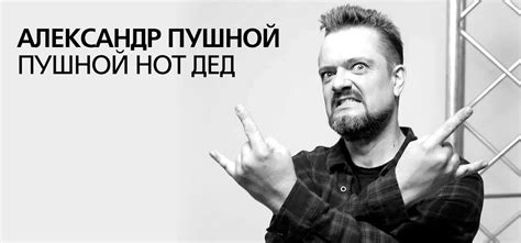 Александр Пушной