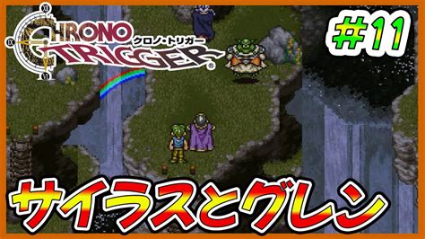 【神ゲー‼】初めてのクロノトリガー‼復活のグランドリオン‼【初見プレイ、ゲーム実況】11 Youtube