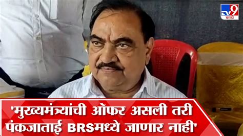 Eknath Khadse On Pankaja Munde पंकजा मुंडे यांना बीआरएसमधून ऑफर