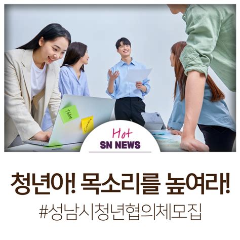 2024년 성남시 청년정책협의체 위원 모집 경기도 성남시 웰로