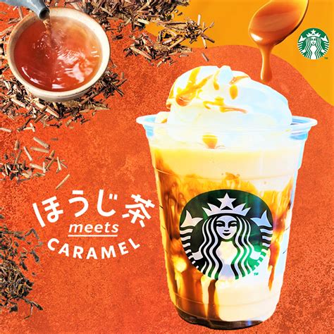 【スタバ新作】ほうじ茶 Meets キャラメル クリーム フラペチーノは心を癒やす安らぎの一杯♪ モバイル業界で働く平社員のブログ