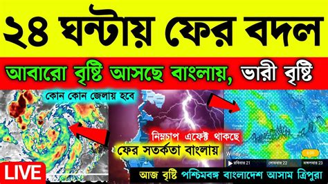 🔴live ২৪ ঘন্টায় ফের বদল বৃষ্টি আসছে বাংলায়ভারী বৃষ্টি কোন কোন