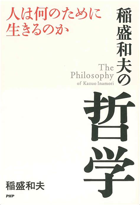 稲盛和夫の哲学 人は何のために生きるのか 出版物 稲盛和夫について 稲盛和夫 オフィシャルサイト