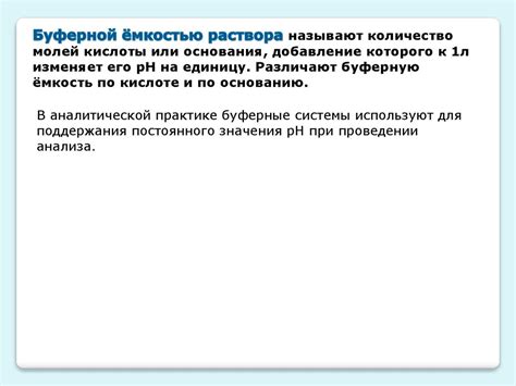 Буферные системы - презентация онлайн
