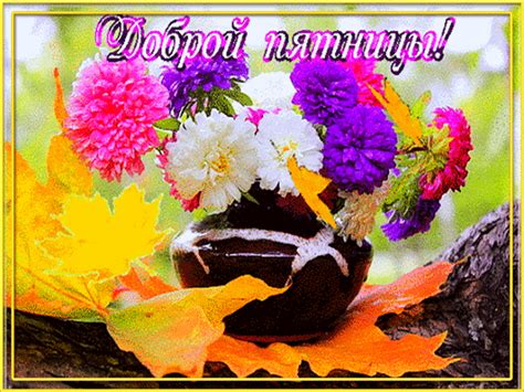 Анимированная открытка Доброй пятницы!