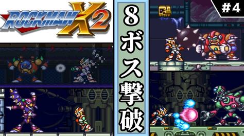 ロックマンx2・アニバーサリーコレクション 】 4 8ボス撃破 【ゆっくり実況・初見】 Youtube