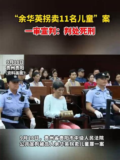 余华英拐卖儿童案今日宣判：一审判处死刑死刑新浪新闻