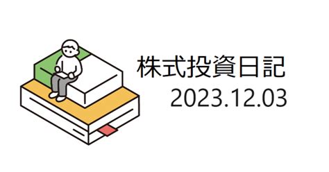 株式投資日記 2023年12月03日｜pekepeke