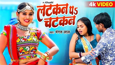 VIDEO लटकन पs चटकन Mangru Lal New Bhojpuri Song 2024 Latakan Pa