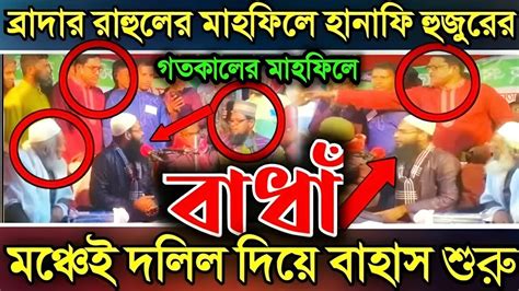 সরাসরি বাহাস দেখুন সম্মোলিত মোনাজাত নিয়ে। ব্রাদার রাহুল হোসেন Vs