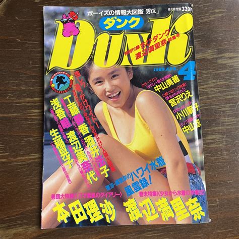 【やや傷や汚れあり】dunk ダンク 1989年4月号 本田理沙 渡辺満里奈 工藤静香 酒井法子 浅香唯 渡辺美奈代 生稲晃子 中山美穂 宮沢