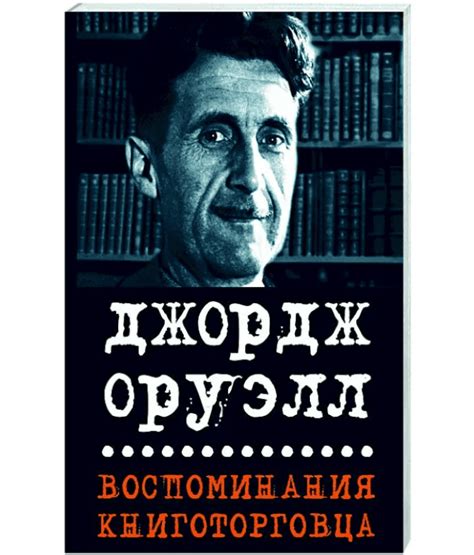 Топ-10 лучших книг Джорджа Оруэлла - Дзен дневник