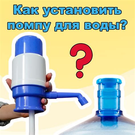 Как установить помпу | Romny, Personal care, Toothpaste