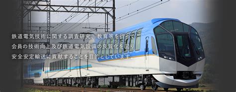 一般社団法人 日本鉄道電気技術協会