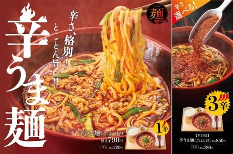 「やよい軒」モチモチな麺と旨味たっぷりの辛味スープが相性抜群の『辛うま麺』を新発売！