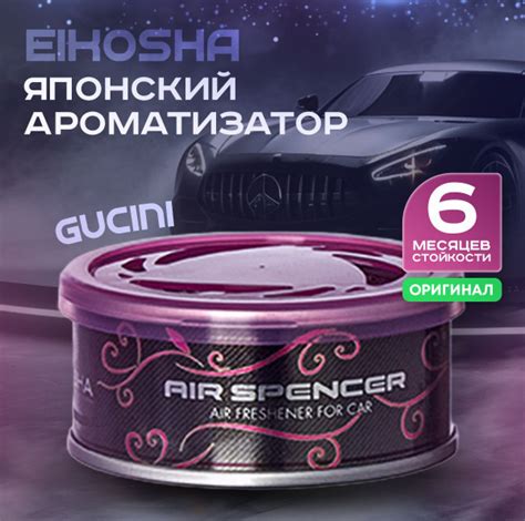 EIKOSHA Ароматизатор автомобильный, GUCINI - купить с доставкой по ...