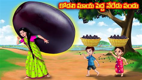 కోడలి మాయ పెద్ద నేరేడు పండు Atha Vs Kodalu Telugu Stories Telugu