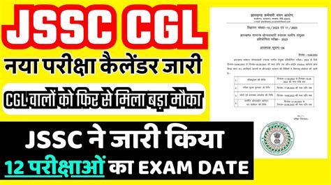 JSSC NEW EXAMINATION CALENDAR JSSC NEW EXAM DATE EXAM DATE JSSC CGL