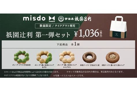 【ミスタードーナツ】3月29日（水）から『misdo Meets 祇園辻利 第一弾』期間限定発売 Amadan（甘党男子） スイーツ情報サイト