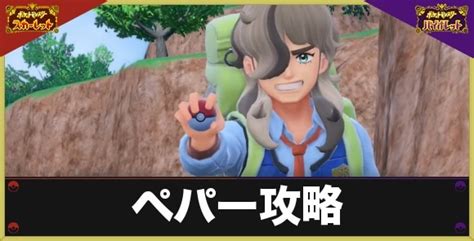 【ポケモンsv】ペパー攻略と手持ちポケモン｜戦える場所【スカーレットバイオレット】 アルテマ