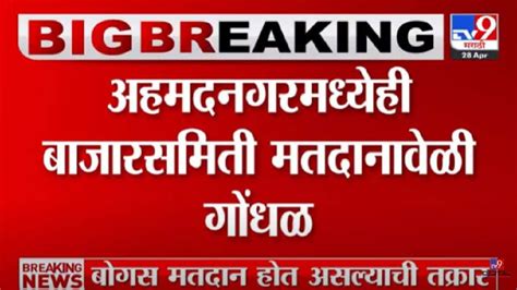 मतदानावेळी दोन गट समोर समोर भिडले भाजप आणि महाविकास आघाडीचे कार्यकर्ते