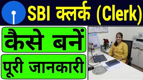 Sbi Clerk Kaise Bane How To Become Sbi Clerk Sbi Clerk Ka Kya Kaam