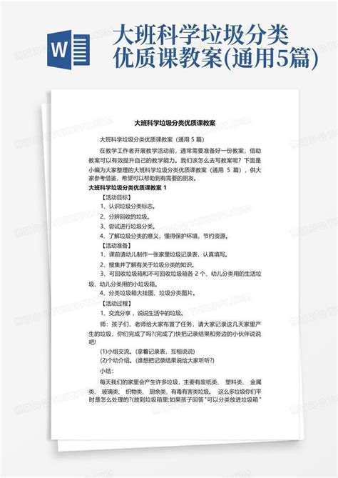 大班科学垃圾分类优质课教案通用5篇 Word模板下载编号qwnvraoo熊猫办公