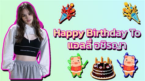 🎂 🥳 🎈 🎉 🎊 🎁 💐 Happy Birthday To แอลลี่ อชิรญา นิติพน Youtube